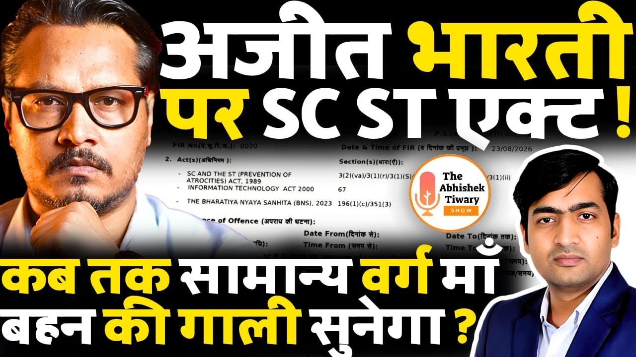 Ajeet Bharti पर SC/ST Act में FIR दर्ज | अगला नंबर किसका होगा? The Abhishek Tiwary Show