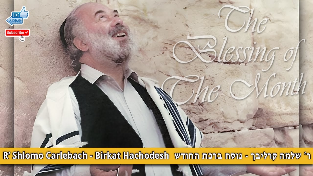 Shlomo Carlebach Birkat Hachodesh שלמה קרליבך נוסח ברכת החודש