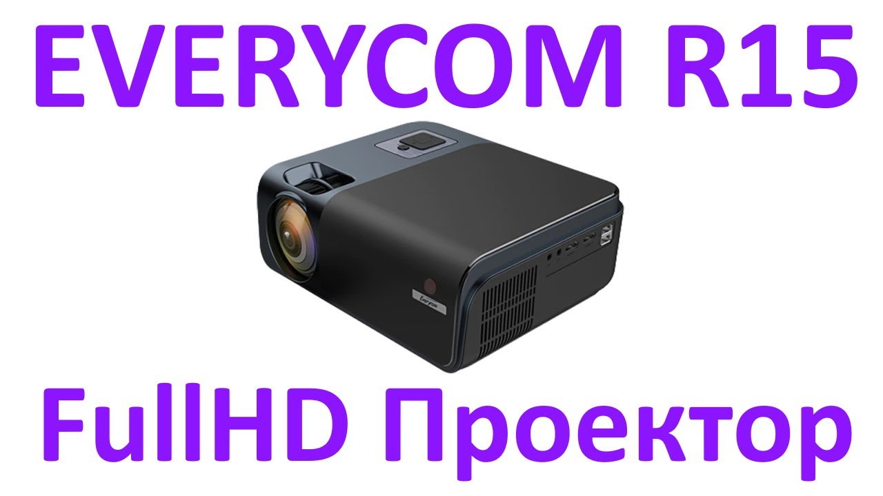 Проектор EVERYCOM R15. FullHD за копейки!