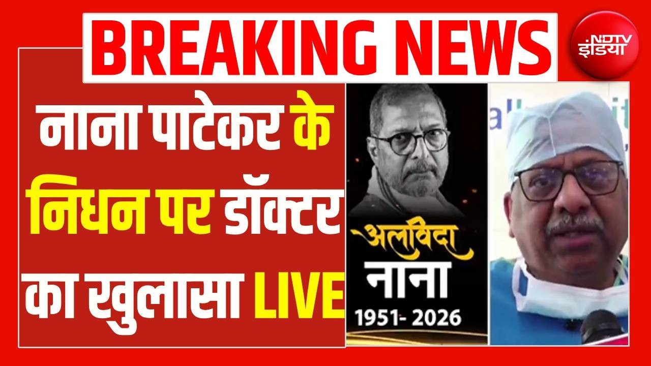 Nana Patekar Demise News LIVE: नाना पाटेकर के निधन पर डॉक्टर का खुलासा | Bollywood Actor Passes Away