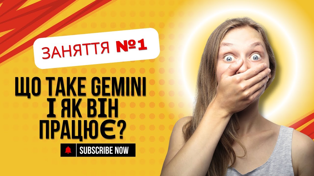 Що таке Gemini і як він працює