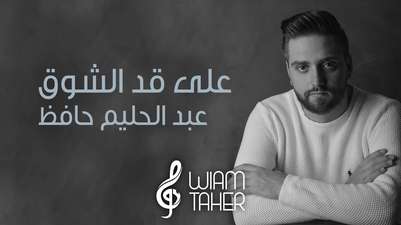 Wiam Taher - Cover [على قد الشوق]