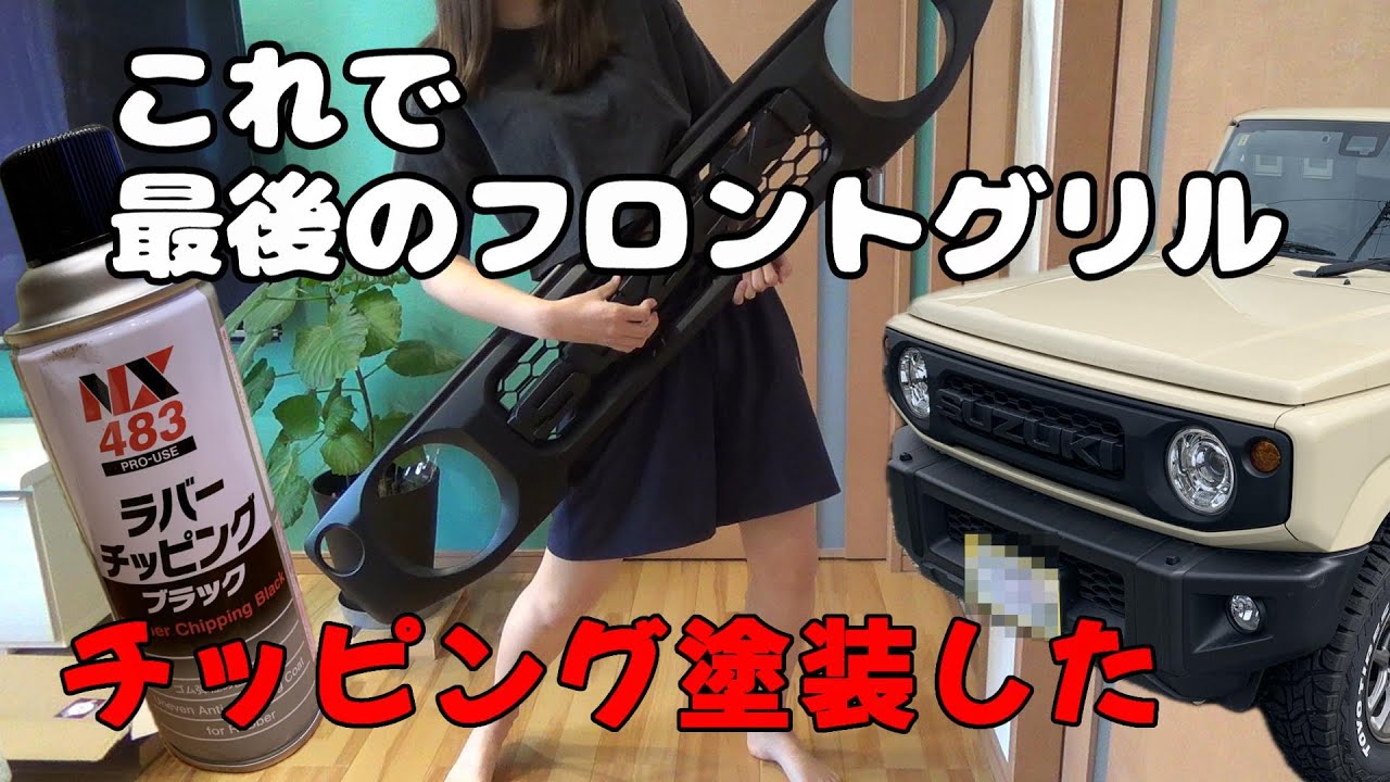 【ジムニー】これが最後のフロントグリルだ！