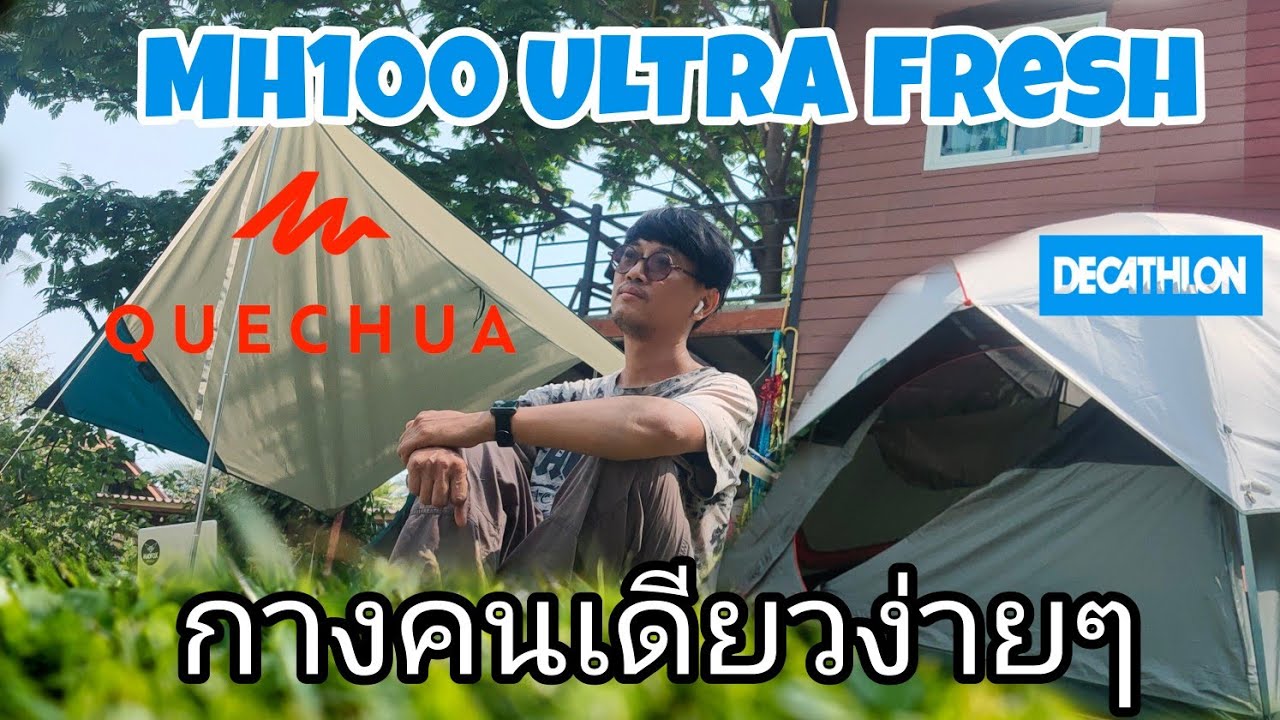 รีวิว กางเต็นท์ Quechua MH100  ULTRAFRESH 3P และทราปคนเดียวสามารถกางได้ง่ายๆ