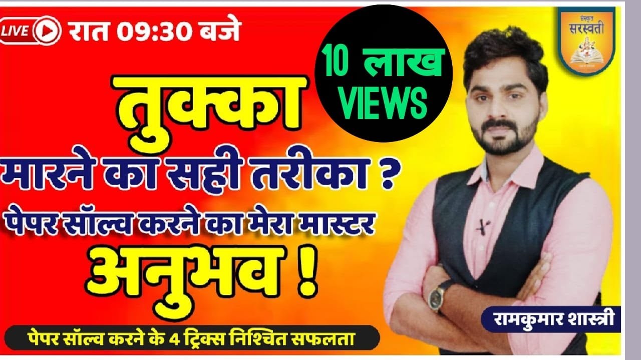 हरबार#तुक्का गलत जाता है?इन-4बातो का रखे ध्यान,कभी गलत नहीहोगा#रामकुमारशास्त्री#teacher#TUKKA🙂#new✌️