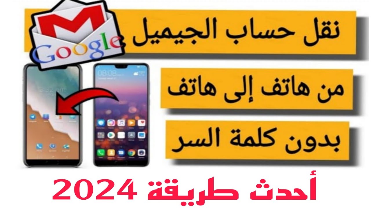 كيف نقل حساب الجيميل Gmail من هاتف إلي هاتف آخر دون الحاجة لكلمة السر ✅الحل نهااائي 2024 ✅