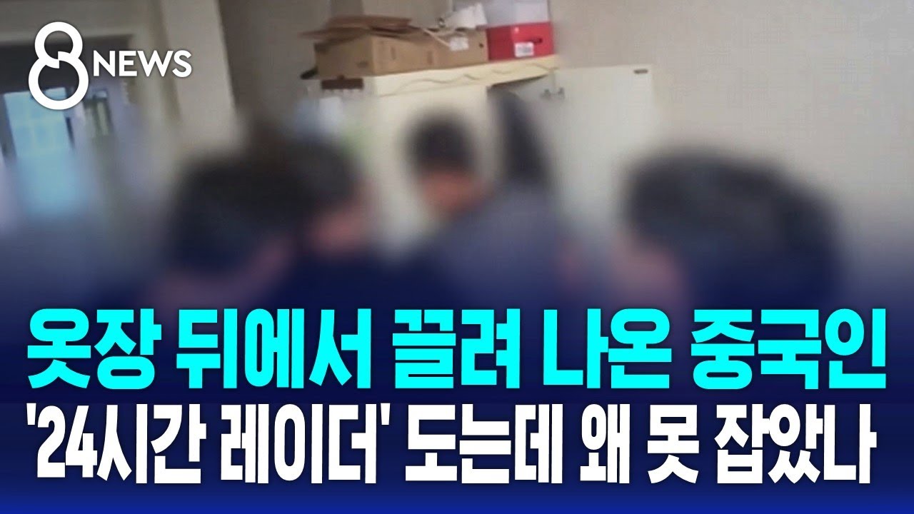 옷장 뒤 숨어 있다 끌려 나왔다…제주 '해안 감시레이더' 심각한 상황 / SBS 8뉴스