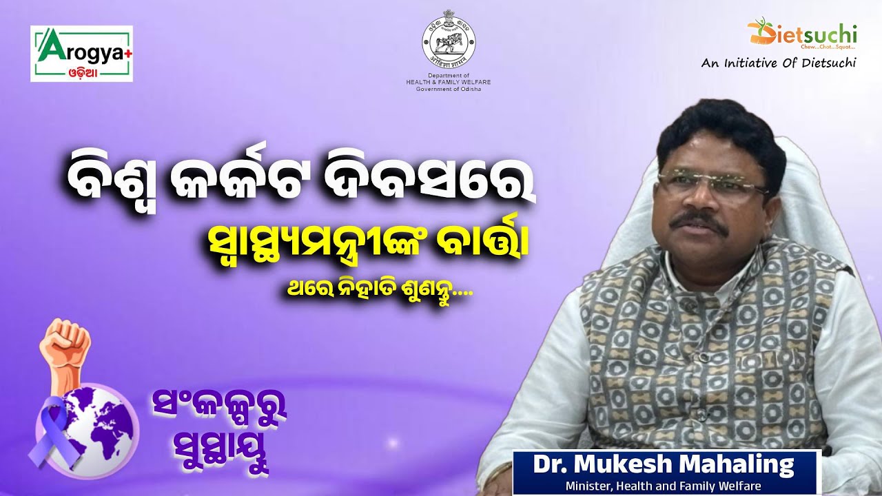 ବିଶ୍ୱ କର୍କଟ ଦିବସରେ ସ୍ୱାସ୍ଥ୍ୟମନ୍ତ୍ରୀଙ୍କ ବାର୍ତ୍ତା | Min Mukesh Mahalinga's Message On World Cancer Day