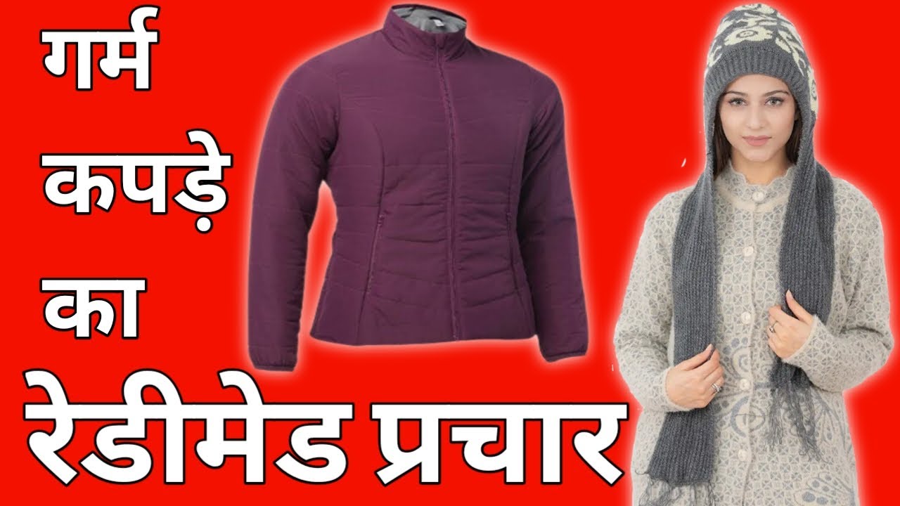 गर्म कपड़े बेचने का रेडीमेड प्रचार prachar song,