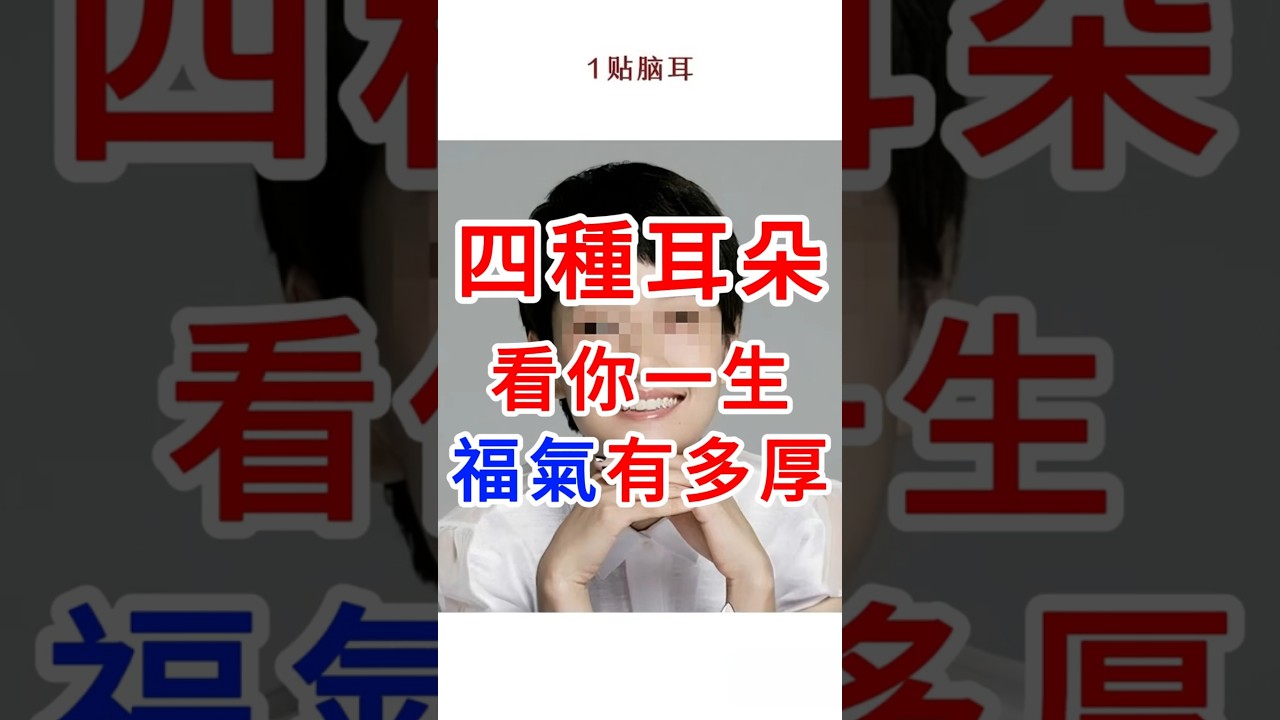 四種耳朵，看你一生福氣有多厚#面相 #面相學 #面相分析 #易经 #科普 #十二属相 #科普 #感情 #家居風水宜忌