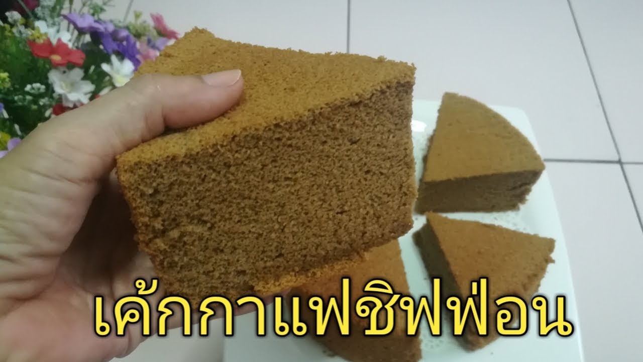 เค้กชิฟฟ่อนกาแฟ สูตรไม่ใส่ผงฟู ไม่ใส่สารเสริม ไม่ใส่เนย ไม่ใส่นม