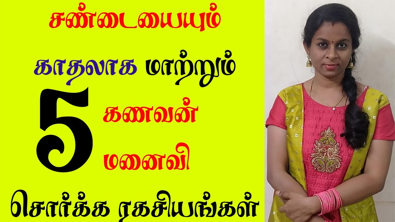 சண்டையையும் காதலாய் மாற்றும் 5 கணவன் மனைவி சொர்க்க ரகசியங்கள் | Yogam | யோகம்