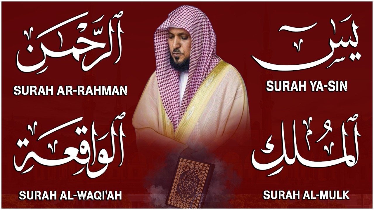 استمع بنية الرزق والشفاء والبركة بإذن الله ( يس - الرحمن - الواقعة - الملك ) الشيخ ماهر المعيقلي 🕋🤲🏻