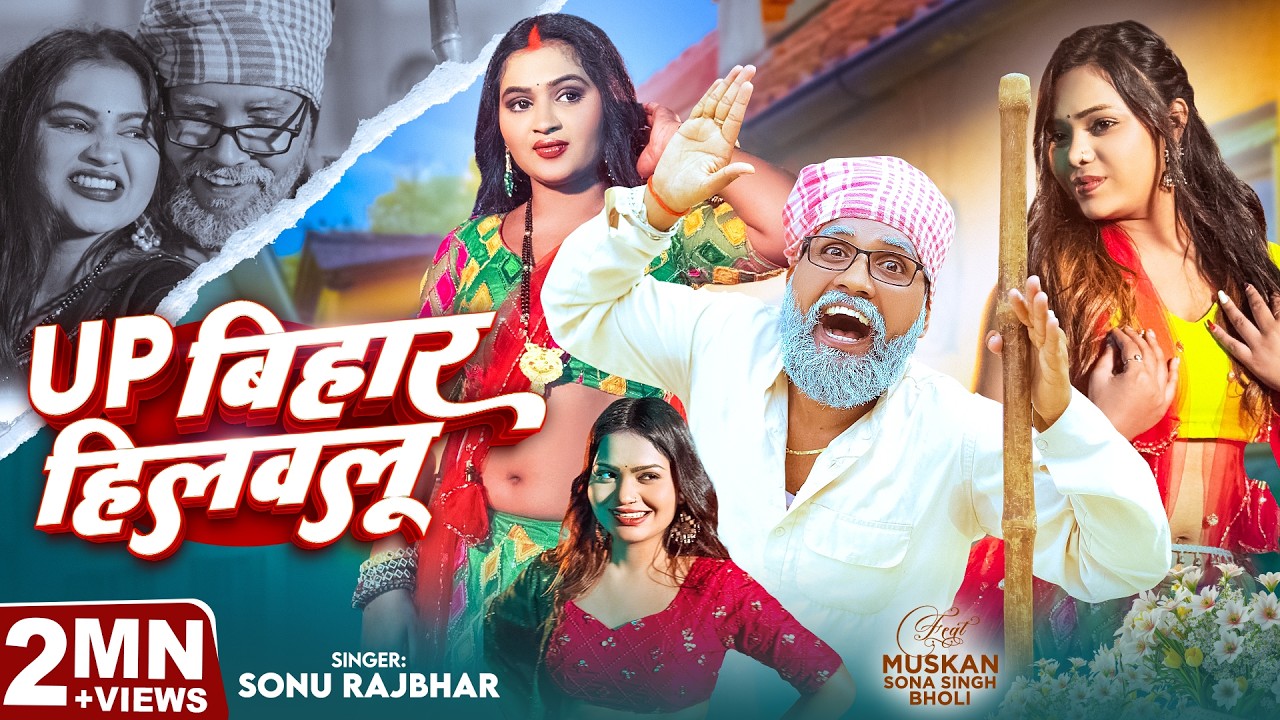 #Video | UP बिहार हिलवलू | #Sonu Rajbhar | UP Bihar Hilawalu | फरूही सॉंग | 2026