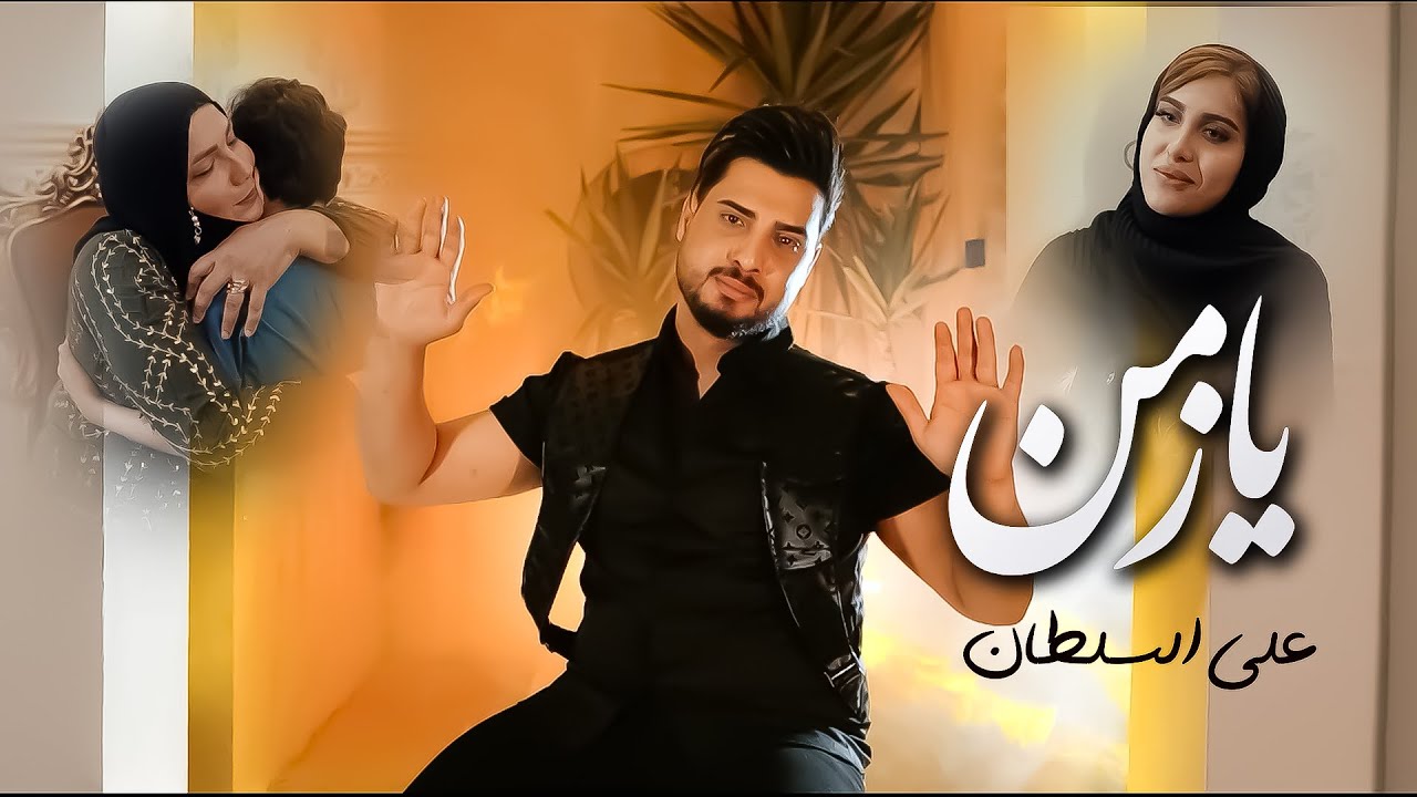 علي السلطان | يازمن | Ali ALSultan | Ya Zaman [Official Video Music 2024]