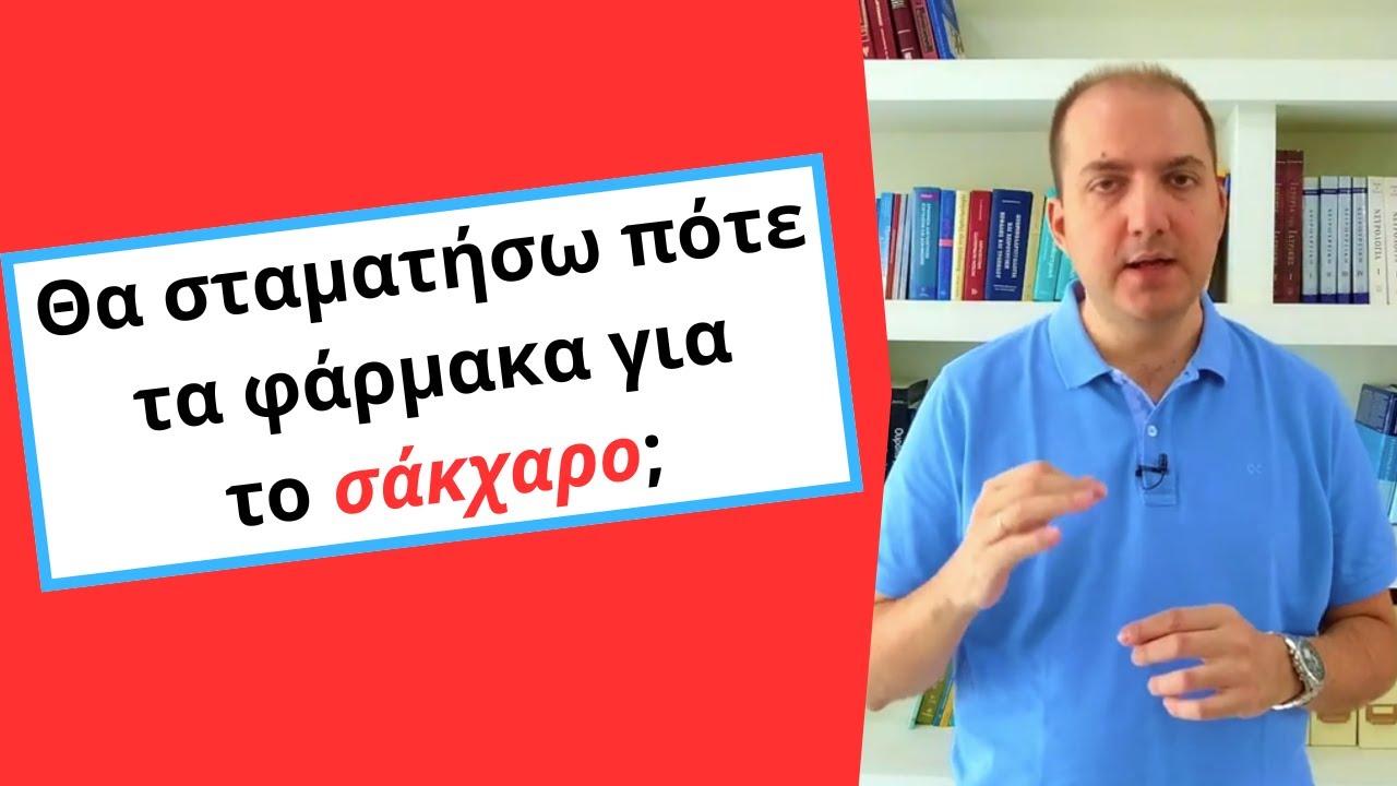 Θα σταματήσω ποτέ τα φάρμακα για το Σάκχαρο;