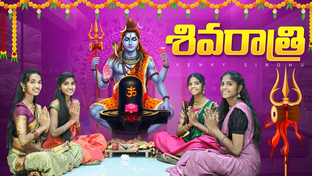 శివరాత్రి జాగారం 🥰🙏//గోగిపువ్వుకి పోతే 🌸//village comedy video 😅//sindhu mateti//5star venky 