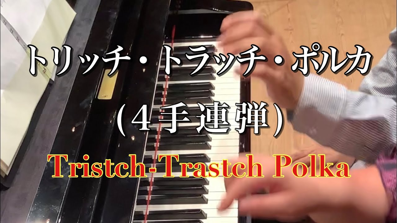 【4手連弾】【楽譜あり】トリッチ・トラッチ・ポルカ/J.シュトラウス
