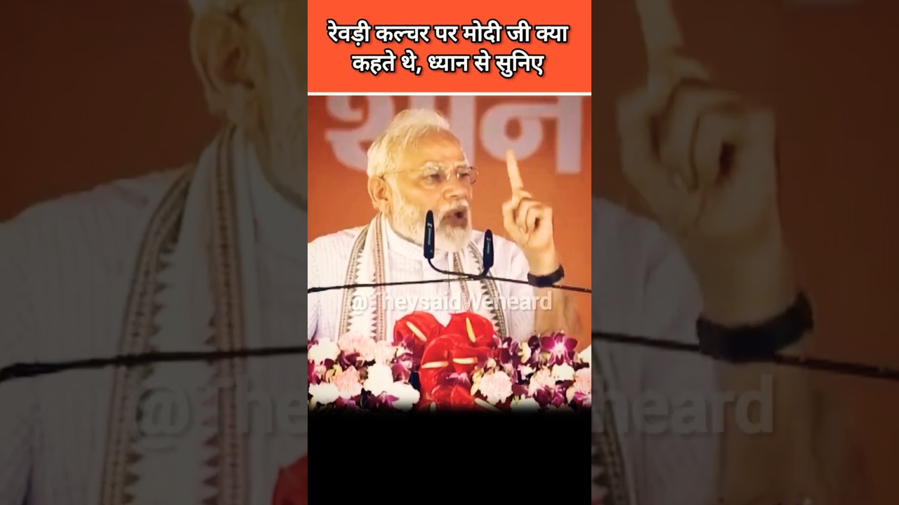 Revdi Culture par #modi ji kya kahte the, Dhyan se Suniye #revdi