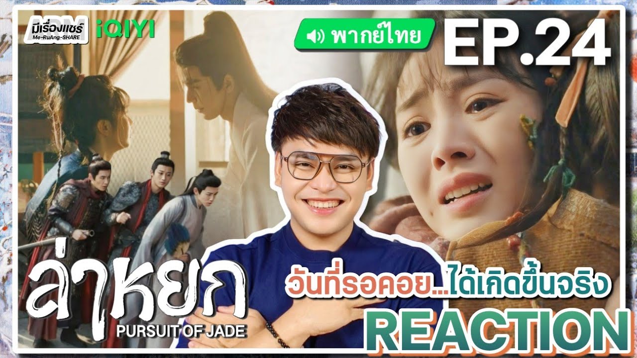 【REACTION】[EP.24] ล่าหยก (พากย์ไทย) Pursuit of Jade [逐玉] จางหลิงเฮ่อ เถียนซีเวย | iQIYIxมีเรื่องแชร์