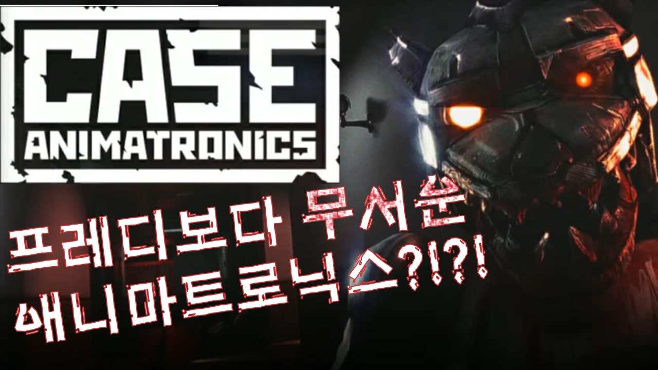 프레디 피자가게보다 훨씬 무서운 애니마트로닉스가 있다고?! - 케이스: 플레임