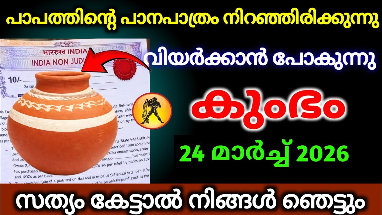 കുംഭം 19 മാർച്ച് 2026 പാപത്തിന്റെ പാത്രം നിറഞ്ഞിരിക്കുന്നു, നിങ്ങൾ വിയർക്കാൻ പോകുന്നു, വേഗം കാണൂ.