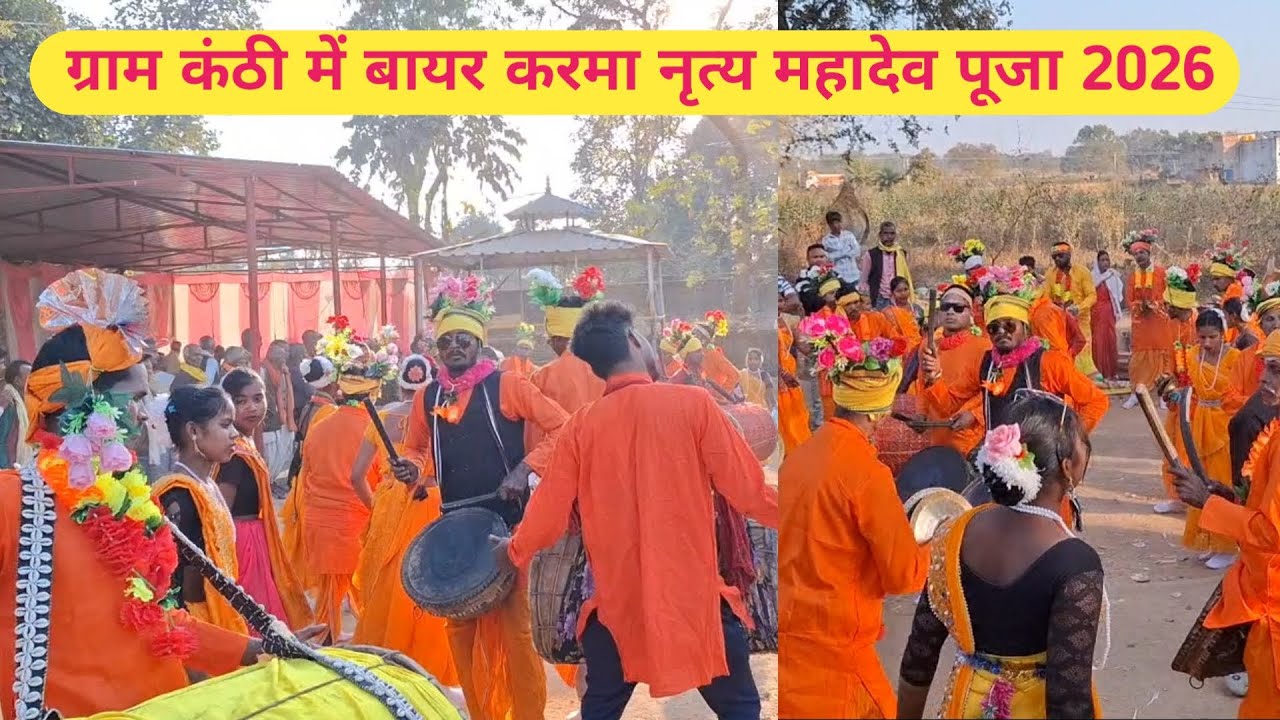 ग्राम कंठी में बायर करमा नृत्य | महादेव पूजा महोत्सव 2026|