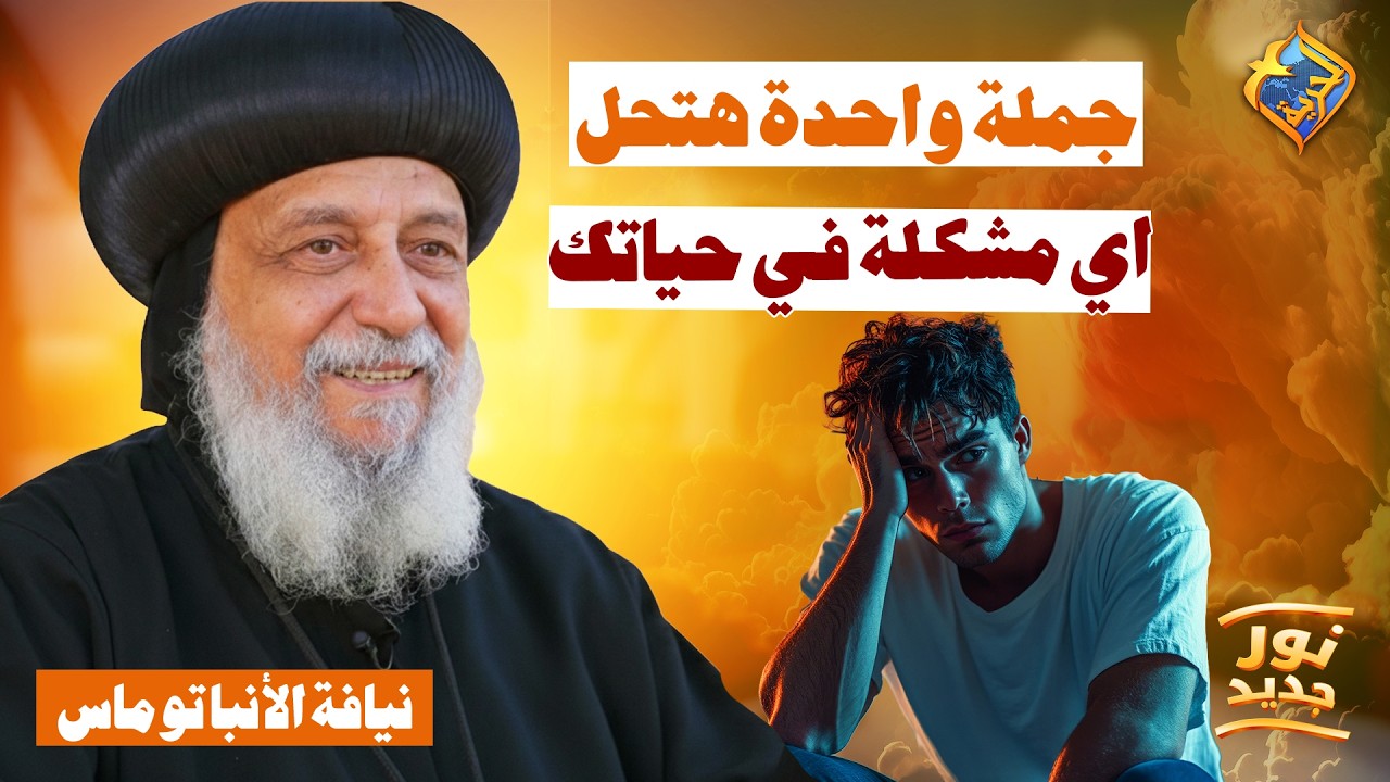 جملة واحدة هتحل اي مشكلة في حياتك 👌🏻🙏🏻 بودكاست نور جديد نيافة الانبا توماس #قناة_الحرية