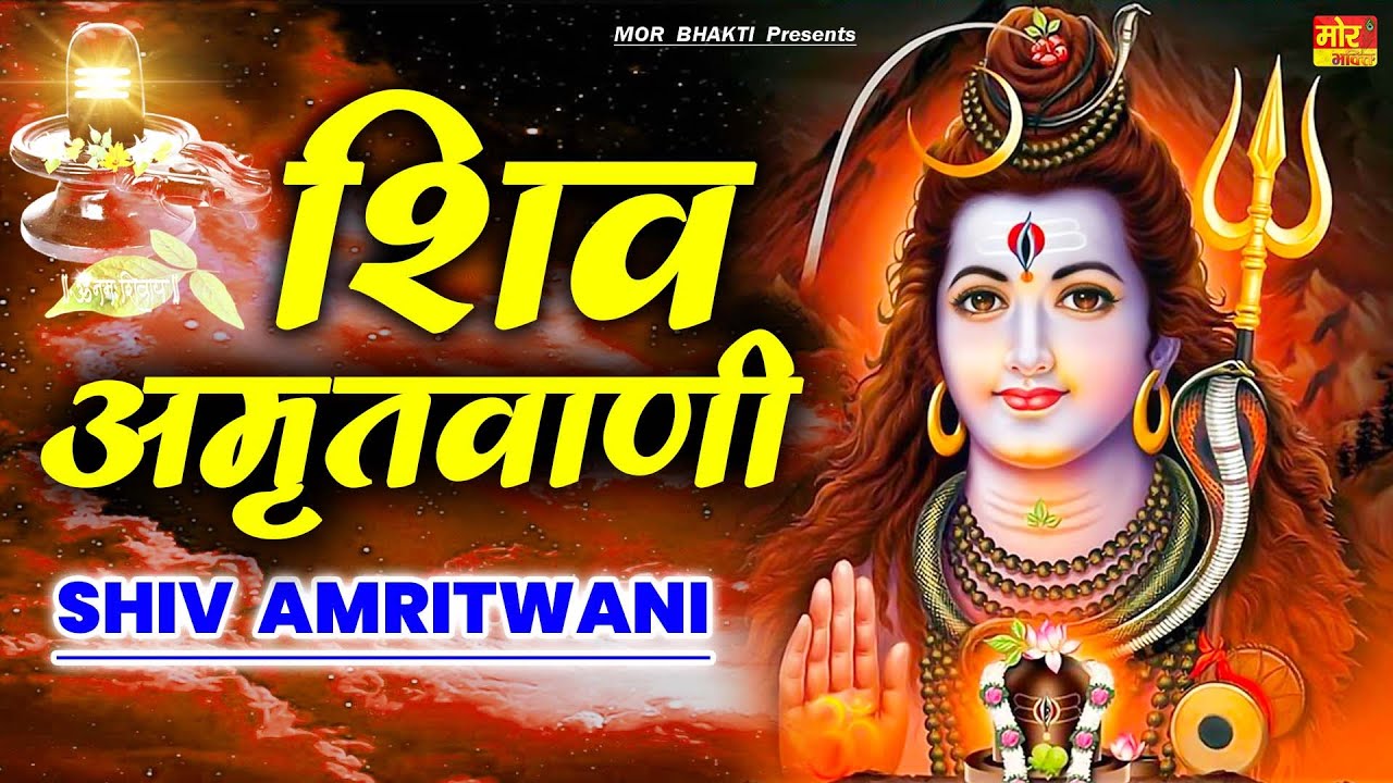 Shiv Amritwani || शिव अमृतवाणी || Bholenath New Song || Shiv Bhajan 2025 || Mor Bhakti