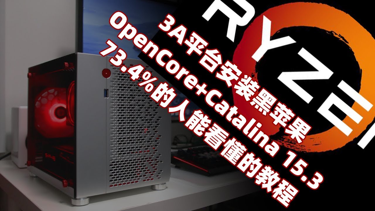 【司波图】Ryzen平台黑苹果安装教程（OpenCore+Catalina15.3）