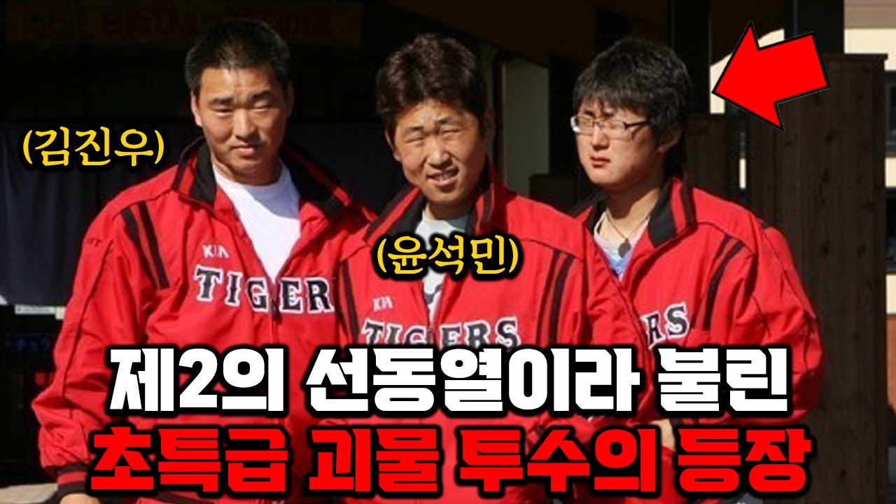 고교 시절 박찬호, 선동열의 직구를 뛰어 넘는다고 평가받았던 초특급 괴물 투수 한기주 이야기