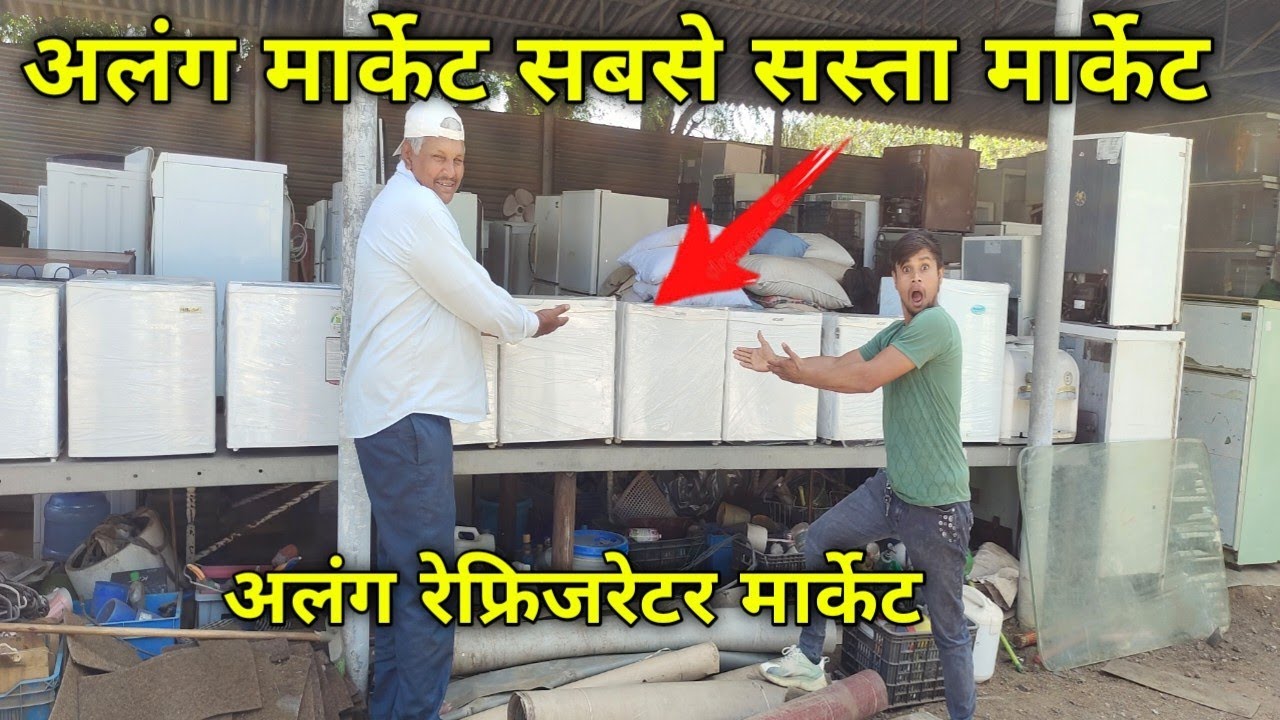 अलंग मार्केट–सबसे सस्ता मार्केट || अलंग शिप का। रिफ्रेजेटर freez ...