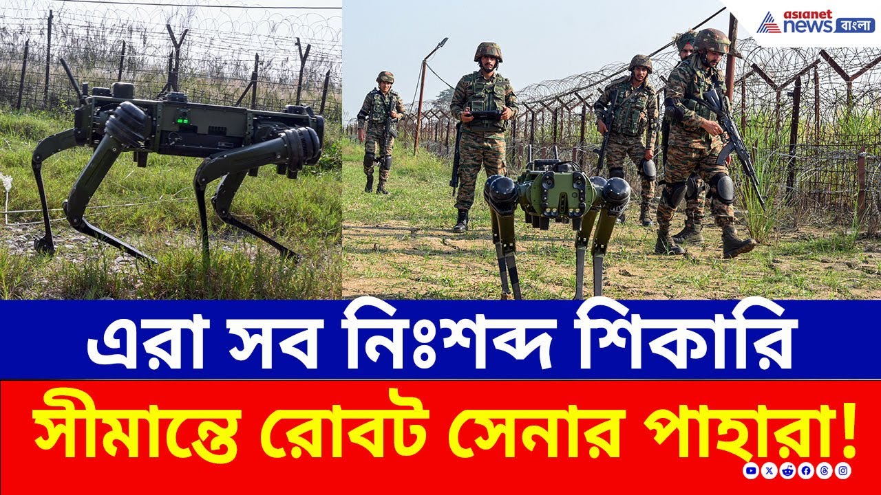 সীমান্তে এরা সব নিঃশব্দ শিকারি, অ্যাকশনে রোবট কুকুর-ড্রোন! হাই অ্যালার্টে সেনা | Indian Army News