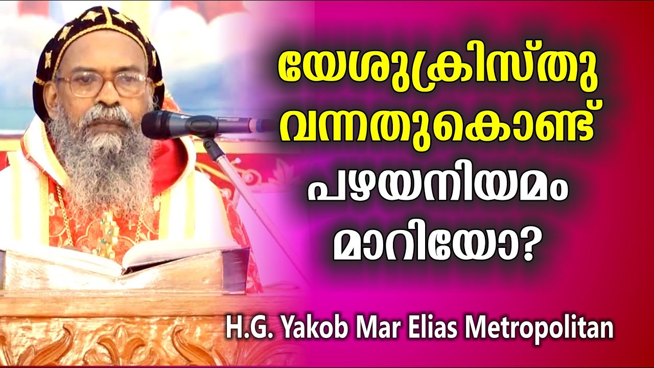 യേശുക്രിസ്തു വന്നതുകൊണ്ട് പഴയ നിയമം മാറിയോ? H. G. Yakob Mar Elias Metropolitan