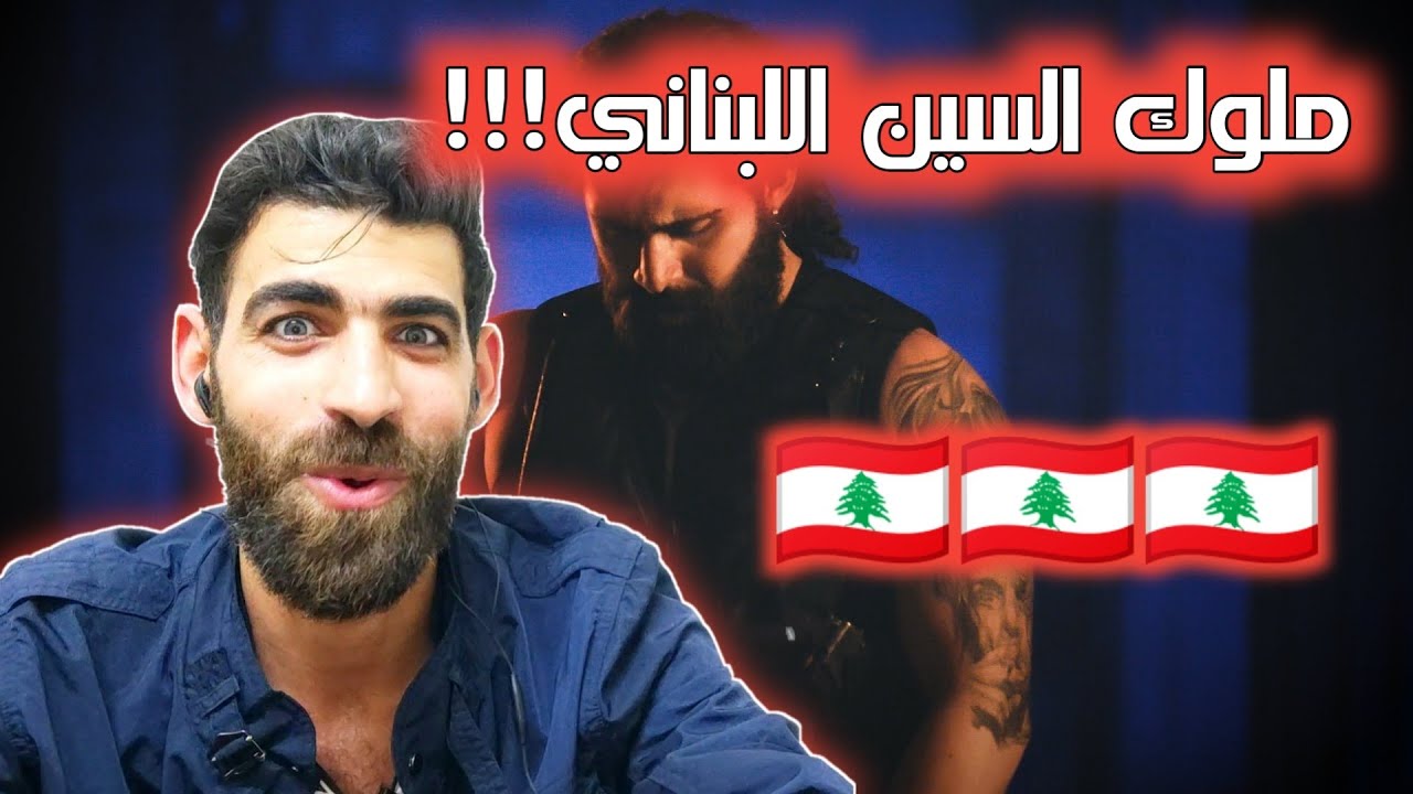 Ma Bkhef (ما بخاف) - Anthony Samarany ft. Nizar a.k.a ABS - رأيي بالأغنية - انطوني سمراني ونزار زغيب