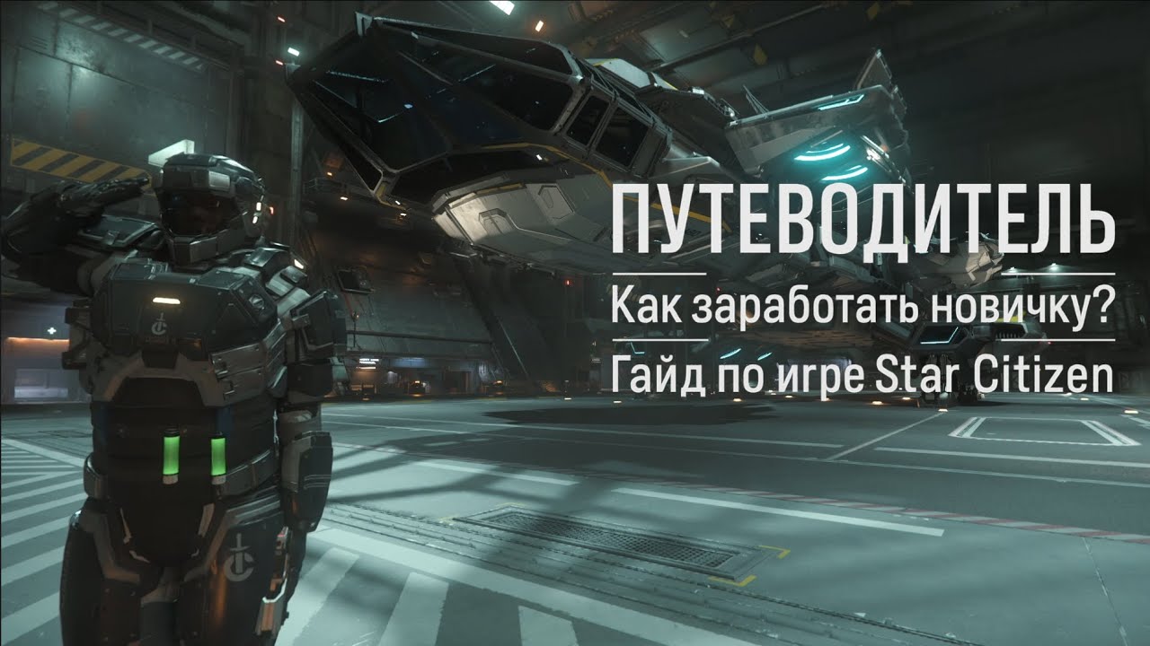 Отличный способ заработать новичку! | Гайд по игре STAR CITIZEN 🚀