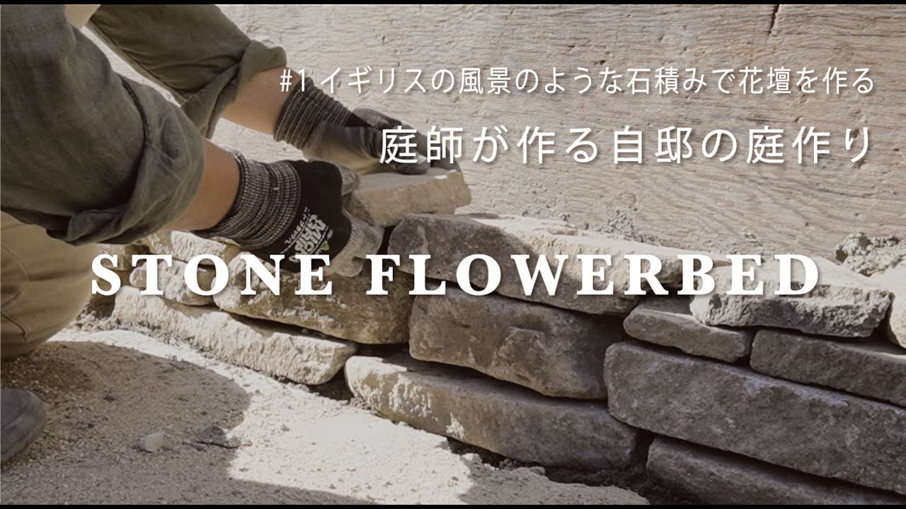 【庭作り日記#1】イギリスの風景のような石積みで花壇を作る