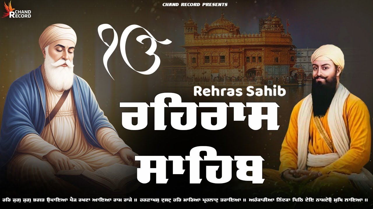Rehraas Sahib \\ Path Rehras Sahib \\ ਰਹਿਰਾਸ ਸਾਹਿਬ \\ ਰਹਿਰਾਸ ਸਾਹਿਬ ਦਾ ਪੂਰਾ ਪਾਠ #rehrassahibpath
