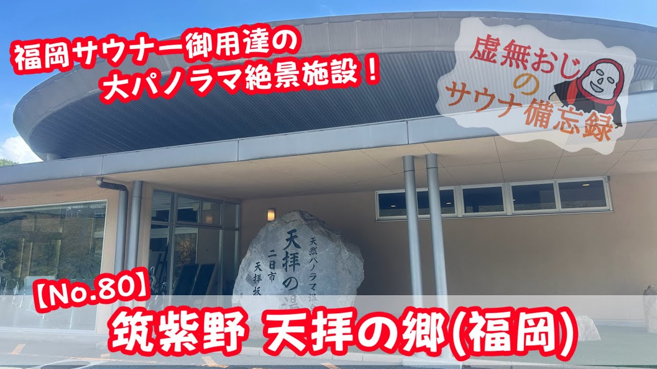 福岡サウナー御用達の大パノラマ絶景施設！【筑紫野 天拝の郷(福岡)】備忘録No.80