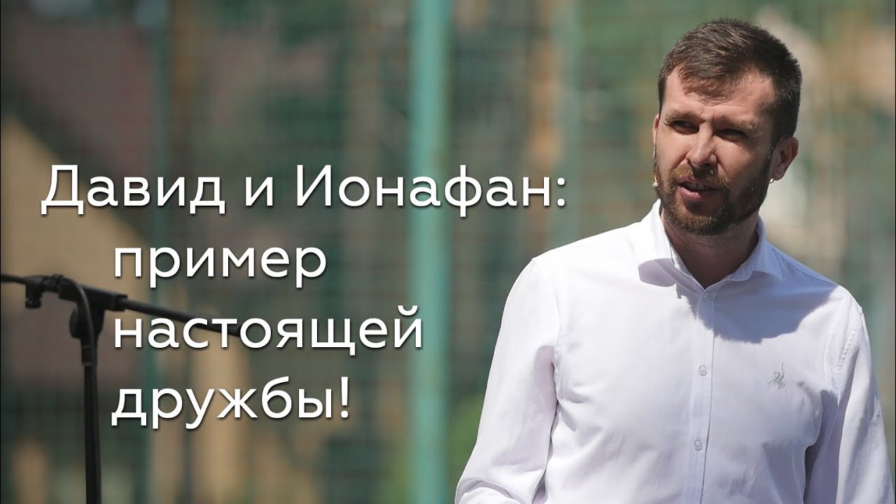 Давид и Ионафан - пример настоящей дружбы! Дмитрий Нечитайло на 18-23 главы 1 Царств