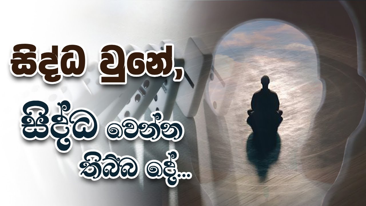 සිද්ධ වුනේ, සිද්ධ වෙන්න තිබ්බ දේ... | Niwan Dakimu
