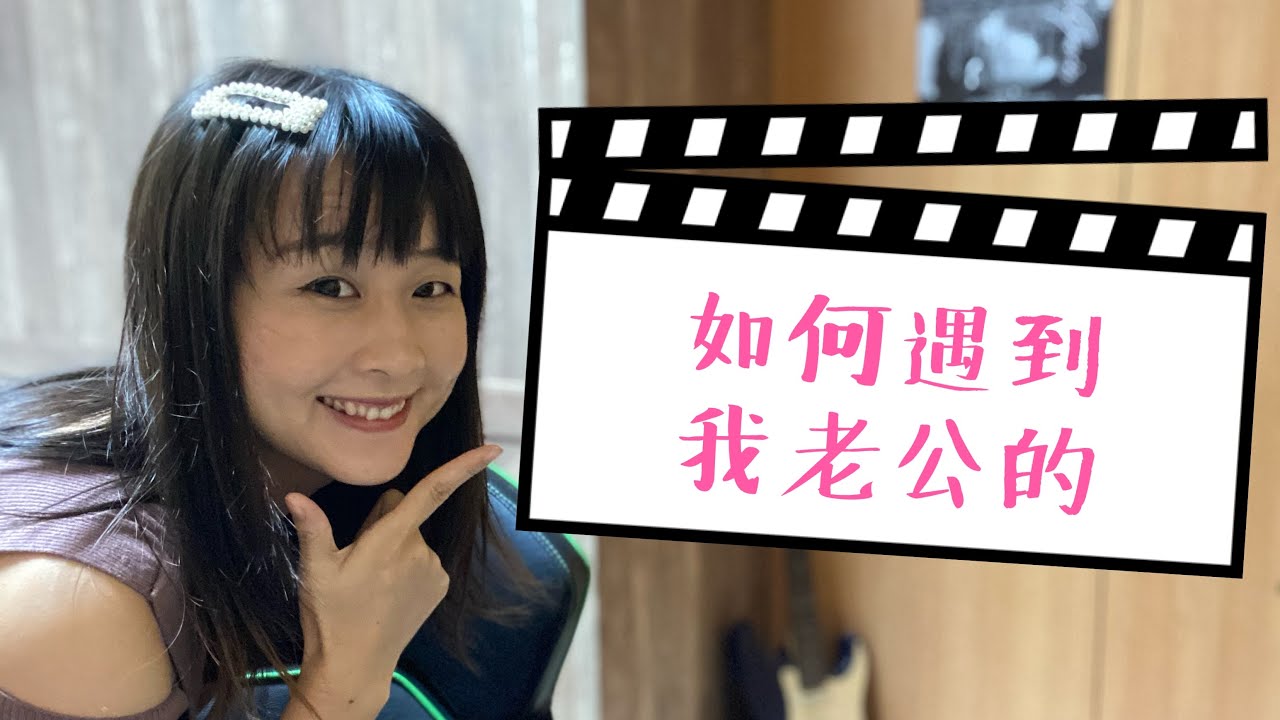 大陸女生與台灣郎的姻緣故事
