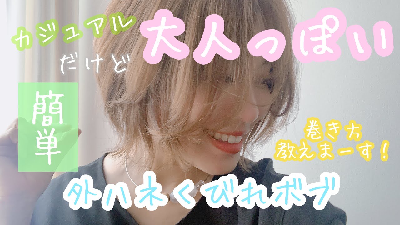 【簡単】美容師が教える大人っぽい外ハネくびれボブの巻き方！