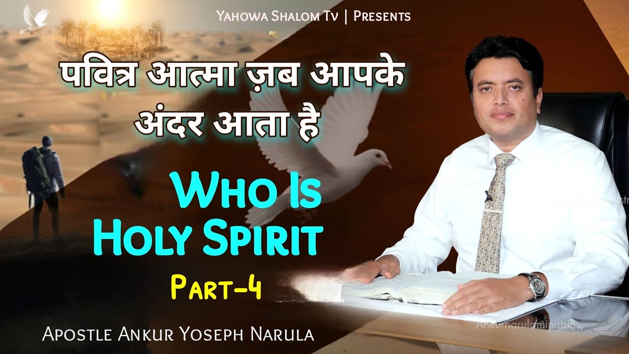 पवित्र आत्मा पर गहरा वचन इसे ज़रूर सुनें ✝️Apostle Ankur Yoseph Narula ✝️ Yahowa Shalom Tv 2022