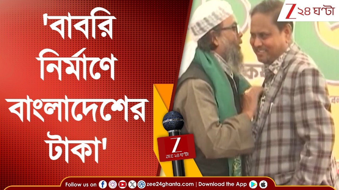Humayun Kabir: বাবরি ও বাংলাদেশ! 'বাংলাদেশের টাকায় মসজিদ নির্মাণ,' হুমায়ুনে বিস্ফোরক শুভেন্দু