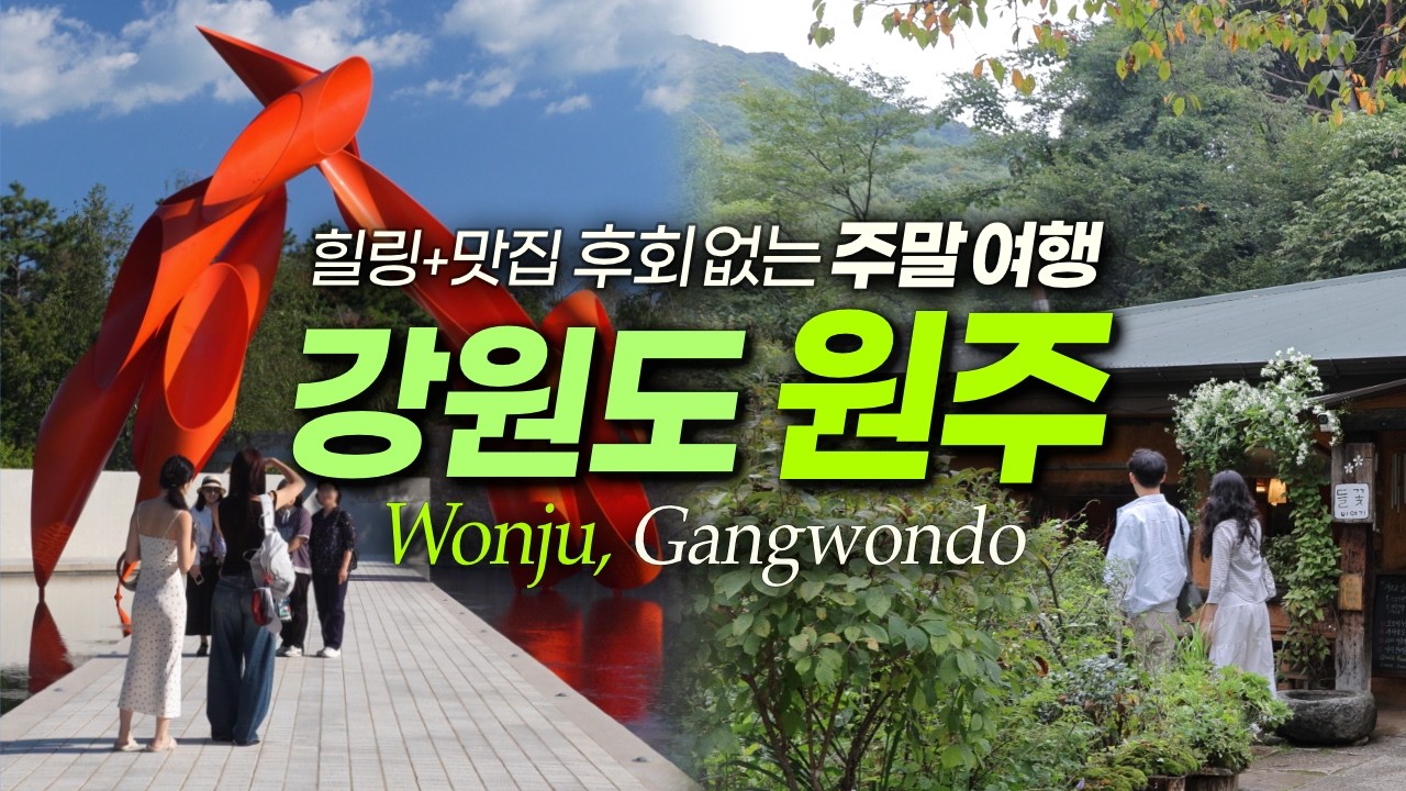 원주여행 반드시 가야 할 명소? 서울에서 2시간만 가면 보물 스팟 와르르, 맛집 명소 | 강원도여행, 원주맛집