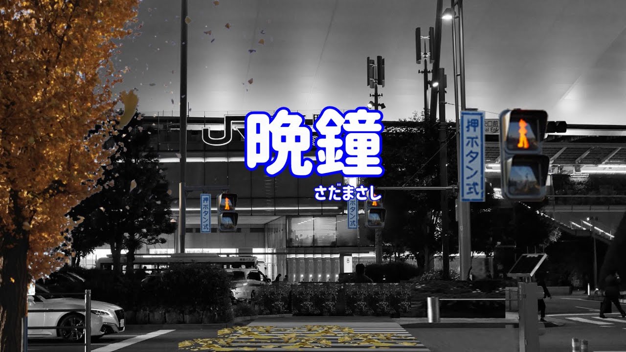 さだまさし 晩鐘