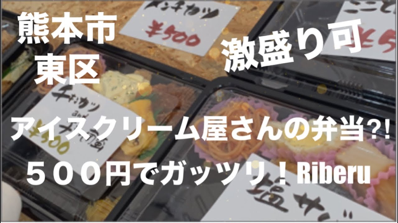 [熊本グルメ] Riberuアイスクリーム屋さんなのに５００円でガッツリ弁当凄いぞ！☆熊本市東区月出