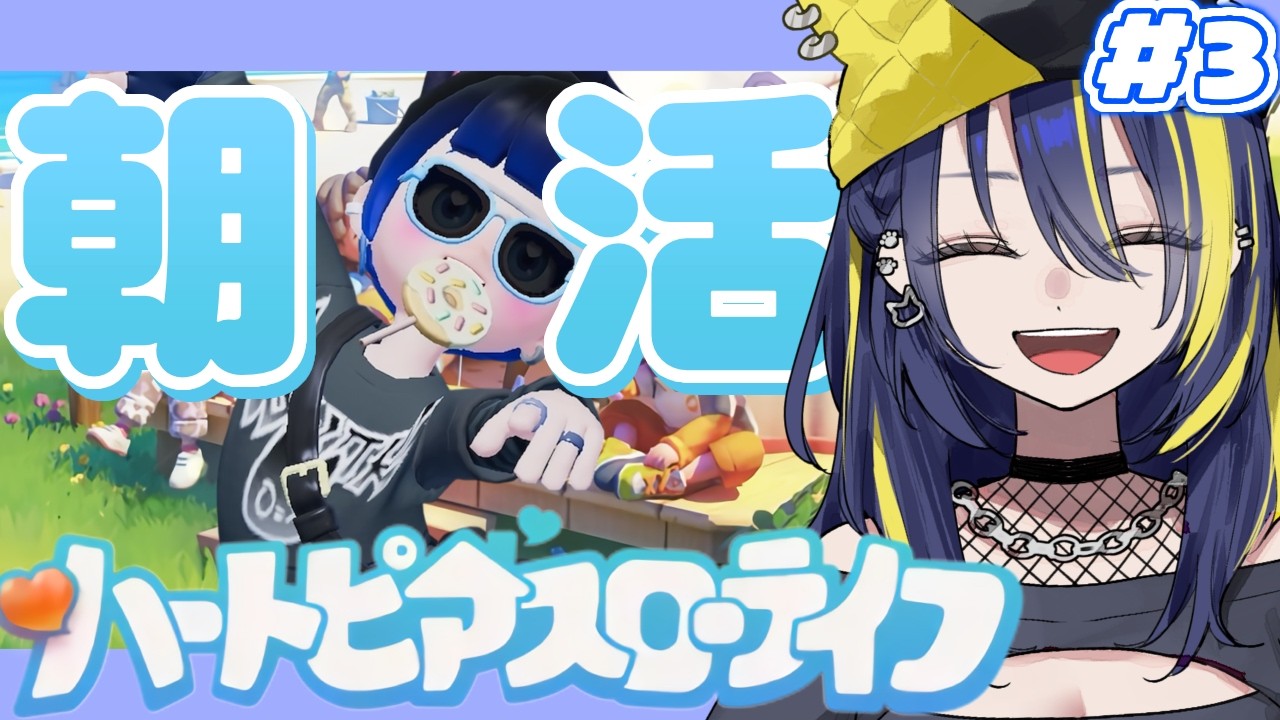 【 #朝活 / 雑談 】3月初めての朝活🌞初見さんも大歓迎✨【 #ハートピアスローライフ 】