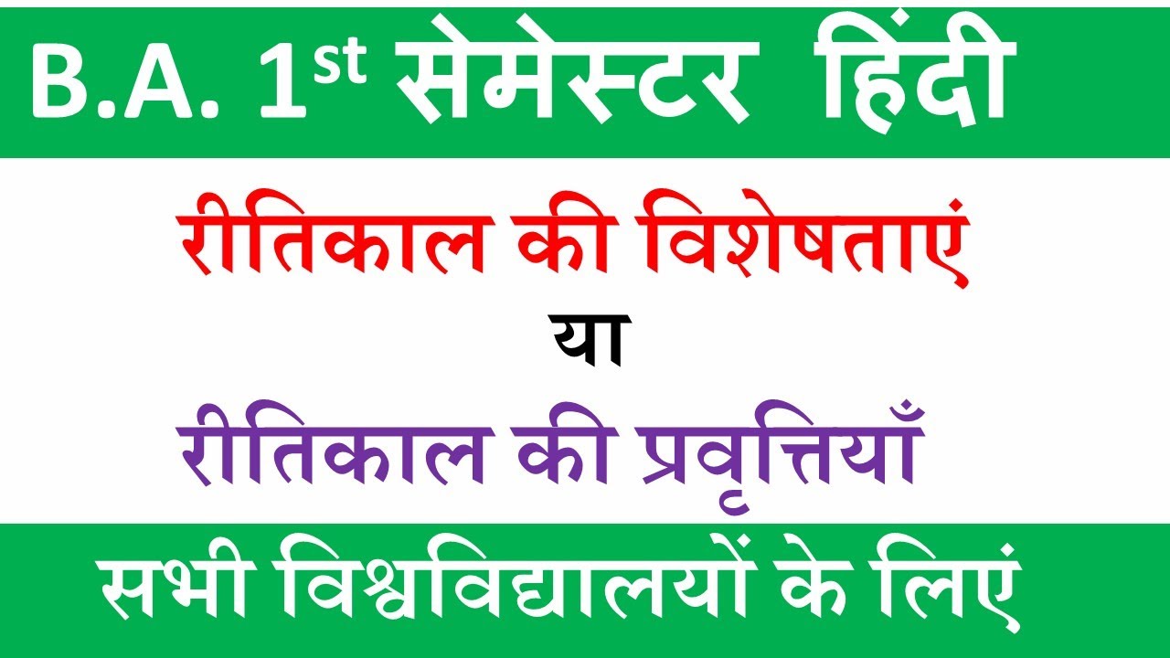 रीतिकाल की विशेषताएं\प्रवृत्तियां |ritikal ki visheshtaen| hindi sahitya ka itihas